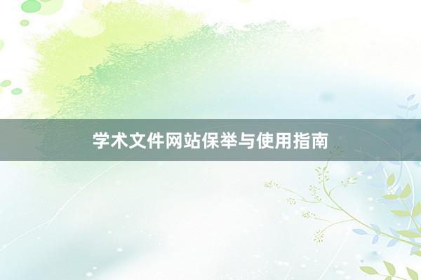 学术文件网站保举与使用指南
