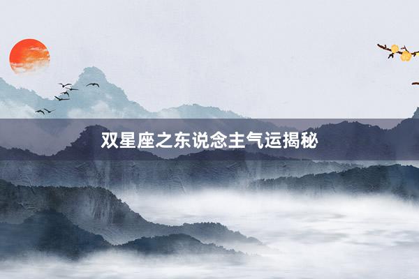 双星座之东说念主气运揭秘